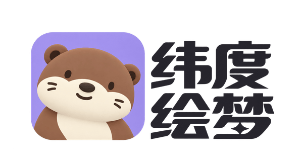纬度绘梦